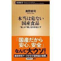 奥野修司 本当は危ない国産食品 「食」が「病」を引き起こす Book | タワーレコード Yahoo!店
