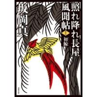 坂岡真 照れ降れ長屋風聞帖〈十二〉 初鯨 ＜新装版＞ Book | タワーレコード Yahoo!店