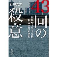 石井光太 43回の殺意 川崎中1男子生徒殺害事件の深層 Book | タワーレコード Yahoo!店