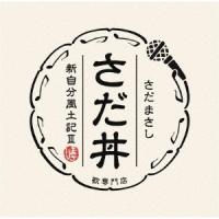 さだまさし さだ丼 〜新自分風土記III〜 CD | タワーレコード Yahoo!店