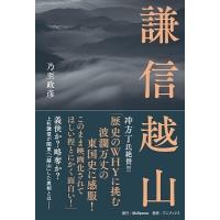 乃至政彦 謙信越山 Book | タワーレコード Yahoo!店