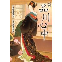 坂井希久子 小説 品川心中 Book | タワーレコード Yahoo!店