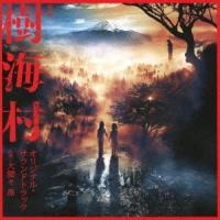 大間々 昂 映画 樹海村 オリジナル・サウンドトラック CD | タワーレコード Yahoo!店