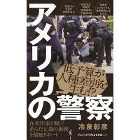 冷泉彰彦 アメリカの警察 Book | タワーレコード Yahoo!店