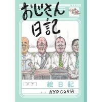 RYO OGATA おじさん日記 Book | タワーレコード Yahoo!店