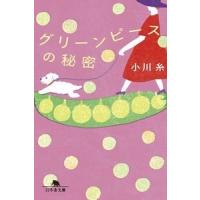 小川糸 グリーンピースの秘密 Book | タワーレコード Yahoo!店