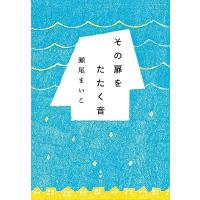 瀬尾まいこ その扉をたたく音 Book | タワーレコード Yahoo!店