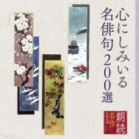 小野洋子 朗読名作シリーズ 心にしみいる名俳句200選 CD | タワーレコード Yahoo!店