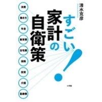 清水克彦 すごい! 家計の自衛策 Book | タワーレコード Yahoo!店