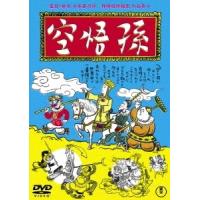 孫悟空(1940) DVD | タワーレコード Yahoo!店