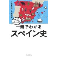 永田智成 一冊でわかる スペイン史 Book | タワーレコード Yahoo!店