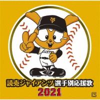 ヒット・エンド・ラン 読売ジャイアンツ 選手別応援歌 2021 CD | タワーレコード Yahoo!店