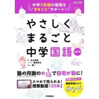 永山富美 やさしくまるごと中学国語 改訂版 Book | タワーレコード Yahoo!店