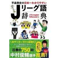 平畠啓史 平畠啓史の日本一わかりやすい Jリーグ語辞典 Book | タワーレコード Yahoo!店