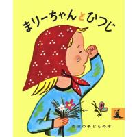 フランソワーズ・セニョーボ まりーちゃんとひつじ Book | タワーレコード Yahoo!店