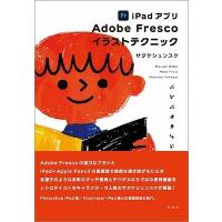 サタケシュンスケ iPadアプリ Adobe Frescoイラストテクニック Book | タワーレコード Yahoo!店