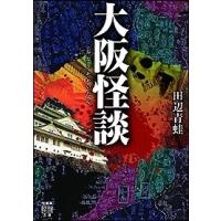 田辺青蛙 大阪怪談 Book | タワーレコード Yahoo!店