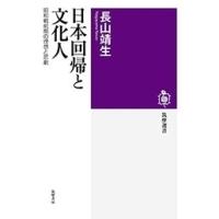 長山靖生 日本回帰と文化人 昭和戦前期の理想と悲劇 Book | タワーレコード Yahoo!店