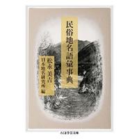 松永美吉 民俗地名語彙事典 Book | タワーレコード Yahoo!店