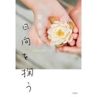 朝倉宏景 日向を掬う Book | タワーレコード Yahoo!店