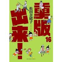 松田奈緒子 重版出来! 16 ビッグコミックス COMIC | タワーレコード Yahoo!店