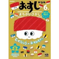 学研プラス おすしドリル 6歳 まちがいさがし Book | タワーレコード Yahoo!店