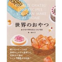 鈴木文 世界のおやつ おうちで作れるレシピ100 Book | タワーレコード Yahoo!店