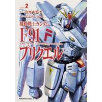 おおのじゅんじ 機動戦士ガンダムF91プリクエル 2 角川コミックス・エース COMIC | タワーレコード Yahoo!店