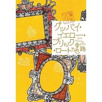 小路幸也 グッバイ・イエロー・ブリック・ロード 東京バンドワゴン Book | タワーレコード Yahoo!店