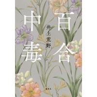 井上荒野 百合中毒 Book | タワーレコード Yahoo!店