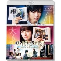 小説の神様 君としか描けない物語 Blu-ray Disc | タワーレコード Yahoo!店