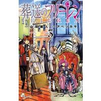 山田鐘人 葬送のフリーレン 3 COMIC | タワーレコード Yahoo!店