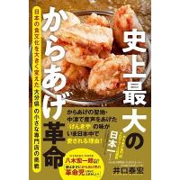 井口泰宏 史上最大のからあげ革命 - 日本の食文化を大きく変えた大分県の小さな専門店の挑戦 - Book | タワーレコード Yahoo!店