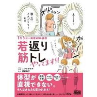 こいしゆうか 1日5分で美若体型 若返り筋トレやってます!! Book | タワーレコード Yahoo!店