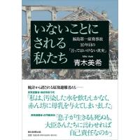 青木美希 いないことにされる私たち 福島第一原発事故10年目の「言ってはいけない真実」 Book | タワーレコード Yahoo!店