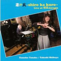 田中智子 (J-Pop) 素か玄(shiro ka kuro) Live at 横濱Airegin CD | タワーレコード Yahoo!店