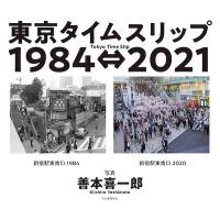 善本喜一郎 東京タイムスリップ1984⇔2021 Tokyo Time Slip 1984⇔2021 Book | タワーレコード Yahoo!店