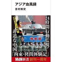 吉村剛史 アジア血風録 Book | タワーレコード Yahoo!店
