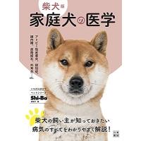 Shi-Ba【シーバ】編集部 柴犬版 家庭犬の医学 Book | タワーレコード Yahoo!店
