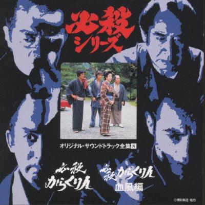 必殺シリーズ オリジナルサウンドトラック全集（CD、音楽ソフト）の