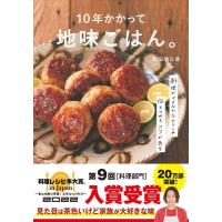 和田明日香 10年かかって地味ごはん。 料理ができなかったからこそ伝えられるコツがある Book | タワーレコード Yahoo!店