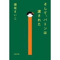 瀬尾まいこ そして、バトンは渡された 文春文庫 せ 8-3 Book | タワーレコード Yahoo!店