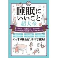 トキオ・ナレッジ 睡眠にいいこと超大全 Book | タワーレコード Yahoo!店