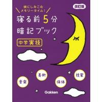 学研プラス 寝る前5分暗記ブック中学実技 改訂版 音楽・美術・保体・技家 Book | タワーレコード Yahoo!店