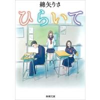 綿矢りさ ひらいて 新潮文庫 わ 13-1 Book | タワーレコード Yahoo!店