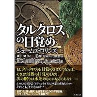 ジェームズ・ロリンズ (作家) タルタロスの目覚め 上 Book | タワーレコード Yahoo!店