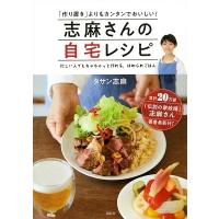 タサン志麻 志麻さんの自宅レシピ 「作り置き」よりもカンタンでおいしい! 忙しい人でもちゃちゃっと作れる、ほめられ Book | タワーレコード Yahoo!店