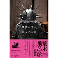 春日武彦 鬱屈精神科医、怪物人間とひきこもる Book | タワーレコード Yahoo!店