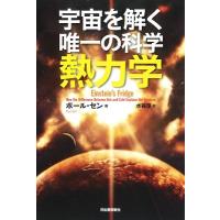 ポール・セン 宇宙を解く唯一の科学 熱力学 Book | タワーレコード Yahoo!店