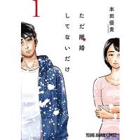 本田優貴 ただ離婚してないだけ 1 COMIC | タワーレコード Yahoo!店
